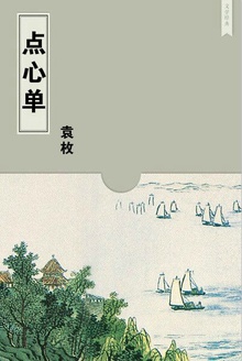 点心单