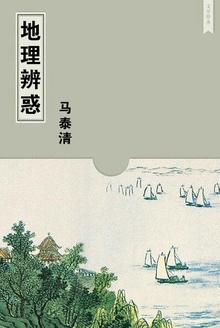 地理辨惑
