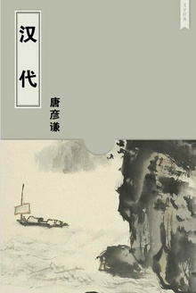 汉代