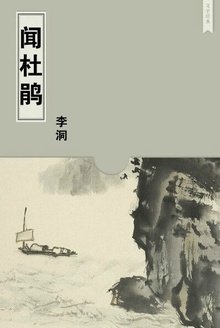闻杜鹃