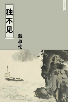 独不见