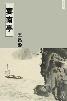 宴南亭