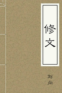 修文