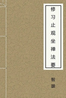 修习止观坐禅法要