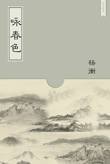 咏春色