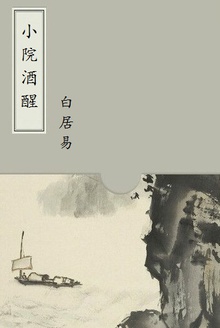 小院酒醒