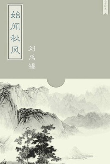 始闻秋风