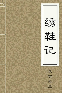 绣鞋记