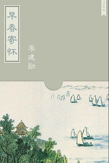 早春寄怀