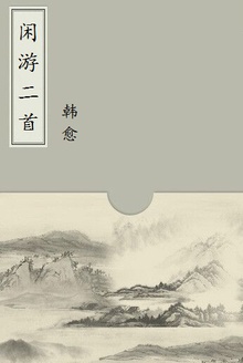 闲游二首