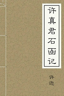 许真君石函记