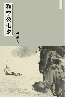 和李公七夕