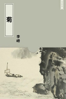 菊