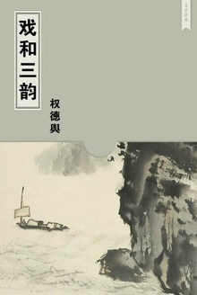 戏和三韵
