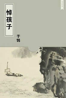 悼孩子