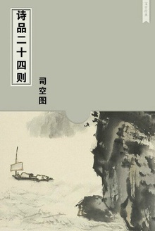 诗品二十四则