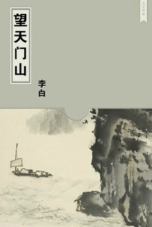 望天门山