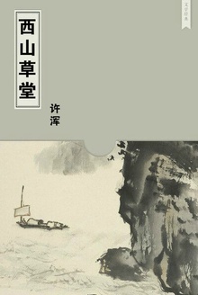 西山草堂
