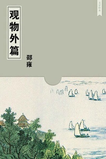 观物外篇