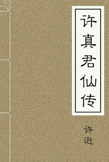 许真君仙传