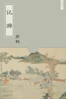 记游