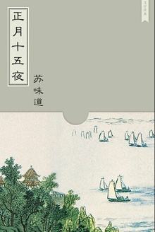 正月十五夜