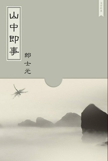 山中即事