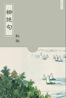 柳绝句
