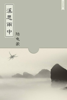 溪思雨中