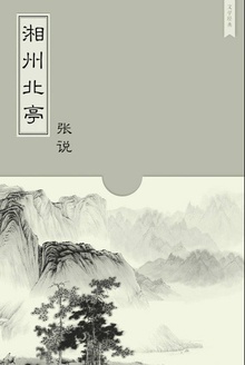 湘州北亭