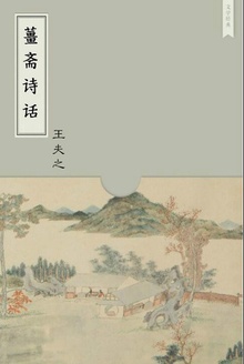 薑斋诗话