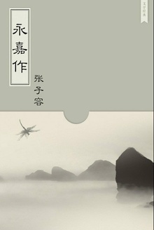 永嘉作