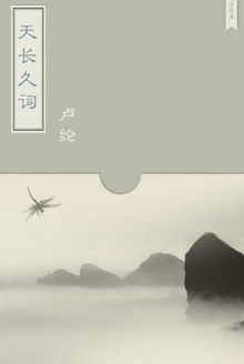 天长久词