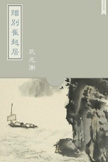 赠别崔起居