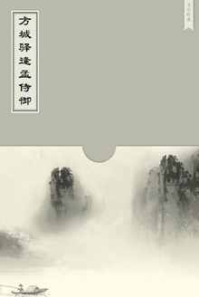 方城驿逢孟侍御