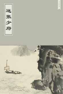 送张少府