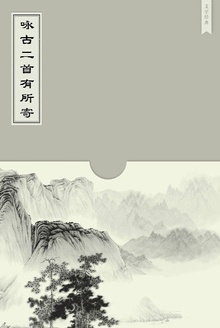 咏古二首有所寄