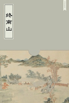 终南山