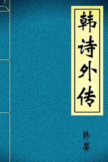 韩诗外传