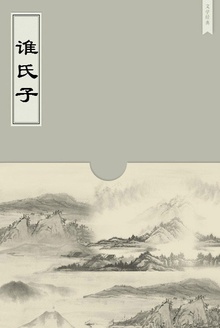 谁氏子