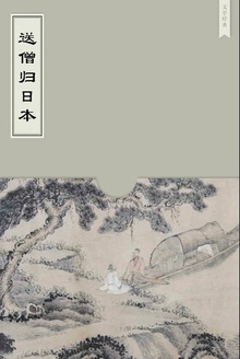送僧归日本