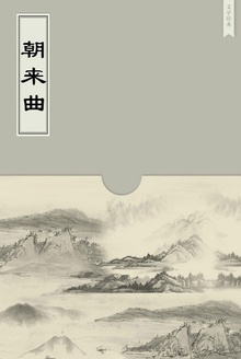 朝来曲