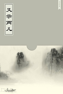 又示两儿