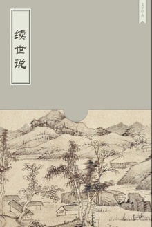 续世说