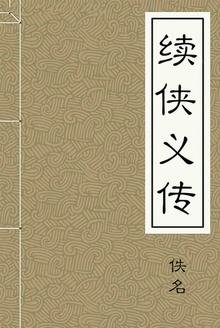 续侠义传