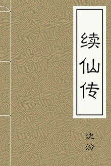 续仙传