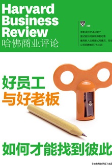 好员工与好老板,如何才能找到彼此(《哈佛商业评论》增刊)
