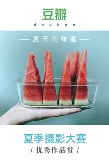 豆瓣·夏季摄影大赛优秀作品赏