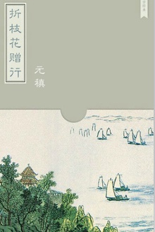 折枝花赠行