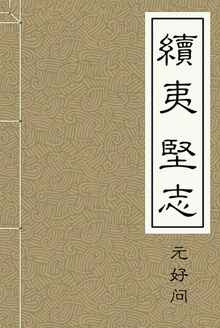續夷堅志
